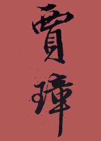 [¥] 谴