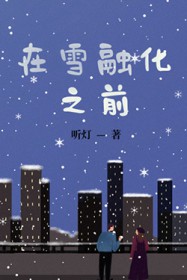 ѩڻ֮ǰ