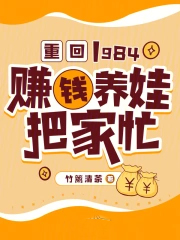 重回1984:赚钱养娃把家忙 重回1984:赚钱养娃把家忙