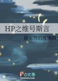 [HPͬ] HP֮ά˹