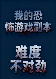 我的恐怖游戏副本难度不对劲(NP 骨科 微恐慎入) 我的恐怖游戏副本难度不对劲(NP 骨科 微恐慎入)
