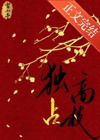 独占高枝 独占高枝