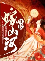 红妆嫁山河 红妆嫁山河