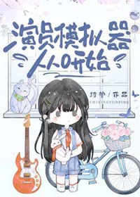 演员模拟器从0开始 演员模拟器从0开始