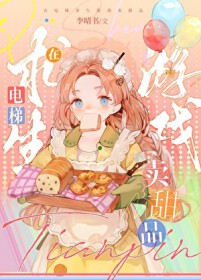 在电梯求生游戏中卖甜品 在电梯求生游戏中卖甜品