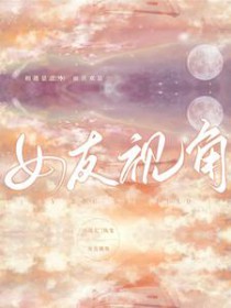 女友视角 女友视角