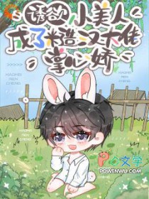 诱欲!小美人成了糙汉大佬掌心娇 诱欲!小美人成了糙汉大佬掌心娇