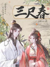 三尺春 三尺春