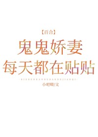 鬼鬼娇妻每天都在贴贴 鬼鬼娇妻每天都在贴贴