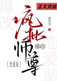 疯批师尊爆改恋爱脑 疯批师尊爆改恋爱脑