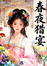 强取已为人妻的皇妹后(《春夜猎宴》古言骨科1v1) 强取已为人妻的皇妹后(《春夜猎宴》古言骨科1v1)