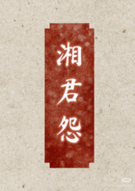 湘君怨(女尊,双非,男大女小) 湘君怨(女尊,双非,男大女小)