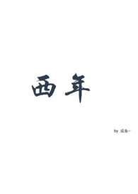 西年(ABO) 西年(ABO)
