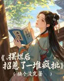 摆烂后,招惹了一堆疯批 摆烂后,招惹了一堆疯批