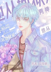 男神他从地狱来 男神他从地狱来