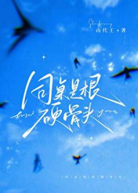 同桌是根硬骨头 同桌是根硬骨头