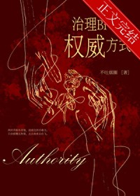 治理熊孩子的权威方式 治理熊孩子的权威方式