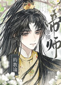 帝师的教谕 帝师的教谕