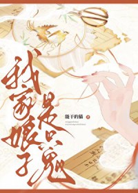 我家娘子是只鬼 我家娘子是只鬼