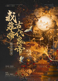 我靠带古代鬼帝脱贫致富 我靠带古代鬼帝脱贫致富