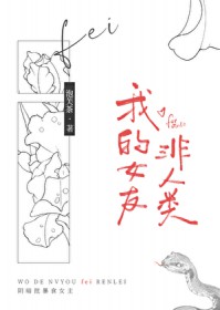 我的女友非人类 我的女友非人类