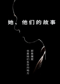 她、 他们的故事 她、 他们的故事