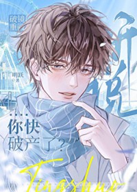 漂亮小可怜他快破产了 漂亮小可怜他快破产了