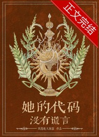 她的代码没有谎言 她的代码没有谎言