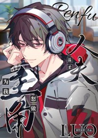 主角为我怒做温柔人夫 主角为我怒做温柔人夫