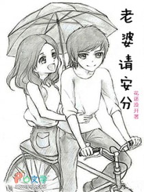 老婆请安分 老婆请安分