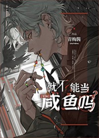 就不能当咸鱼吗 就不能当咸鱼吗