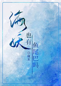 海妖也有鱼尾巴吗 海妖也有鱼尾巴吗