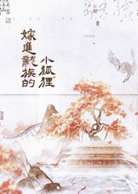 嫁进龙族的小狐狸 嫁进龙族的小狐狸