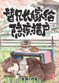 替兄长嫁给隐疾猎户 替兄长嫁给隐疾猎户