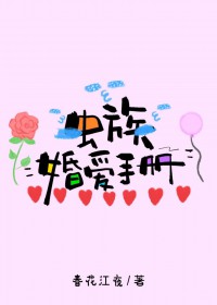 虫族婚爱手册 虫族婚爱手册