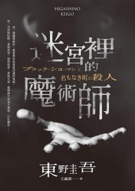 迷宫里的魔术师 迷宫里的魔术师