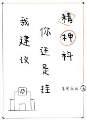 我建议你还是挂精神科 我建议你还是挂精神科