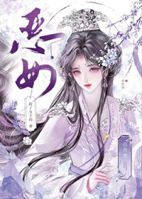 恶女抢了女主的白月光 恶女抢了女主的白月光