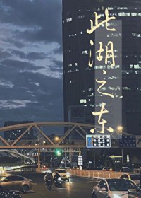 此湖之东 此湖之东