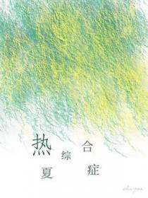 热夏综合症 热夏综合症