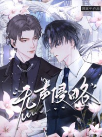 无声侵略 无声侵略