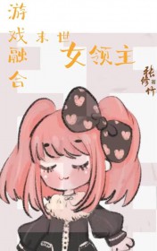 西幻女领主,但开局末世 西幻女领主,但开局末世