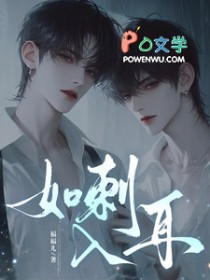 如刺入耳 如刺入耳