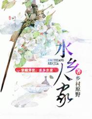 水乡人家(种田) 水乡人家(种田)