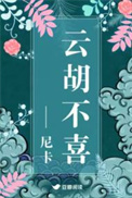 云胡不喜(精修版) 云胡不喜(精修版)