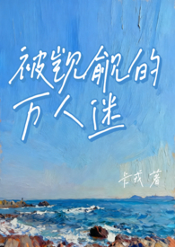 被觊觎的万人迷(NP 微强制) 被觊觎的万人迷(NP 微强制)