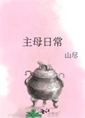 主母日常(作者:山尽) 主母日常(作者:山尽)