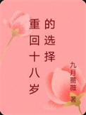重回十八岁的选择 重回十八岁的选择