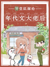 替堂姐嫁给年代文大佬后 替堂姐嫁给年代文大佬后