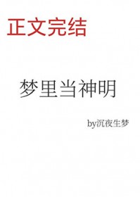 梦里当主播,怎么成了神明? 梦里当主播,怎么成了神明?
